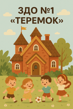  Заклад дошкільної освіти №1 "ТЕРЕМОК"